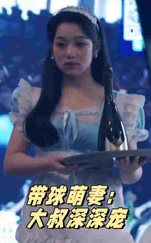 带球萌妻：大叔深深宠（36集）短剧精彩片段