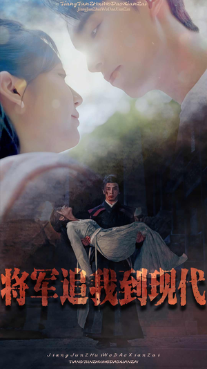 将军追我到现代（90集）免费看短剧