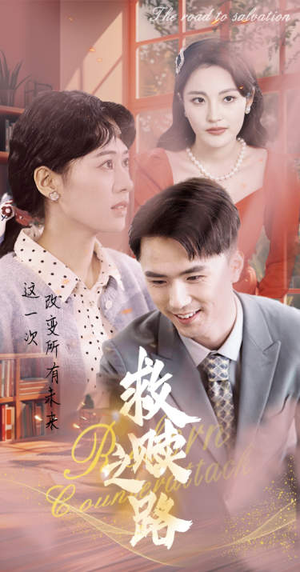 救赎之路（78集）在哪里看