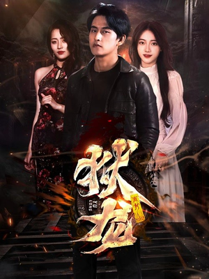 新：狱龙（86集）经典老剧免费看