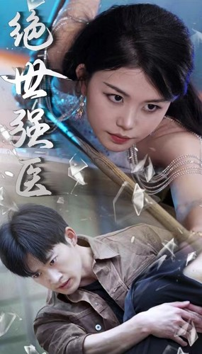 绝世强医（97集）在线看到大结局