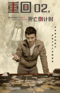 重回02死亡倒计时（80集）最新短剧抢先看
