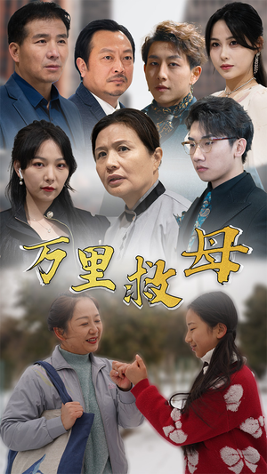 万里救母（81集）在哪个平台能看