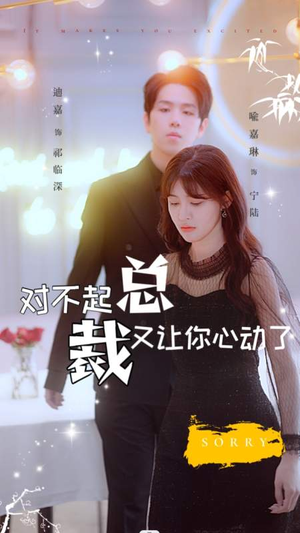 对不起总裁又让你心动了（98集）短剧片段推荐