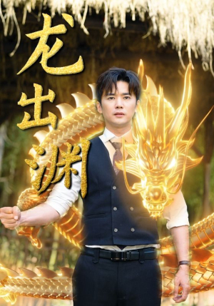 龙出渊（89集）短剧追不停