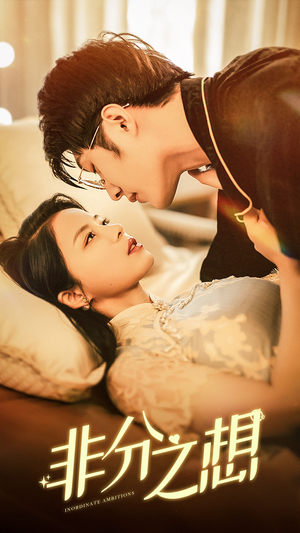 非分之想（81集）一起追短剧吧