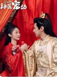皇帝的神医宠妃（86集）每日短剧追不停