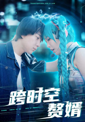 跨时空赘婿(92集) 跨时空赘婿(92集)短剧在线观看