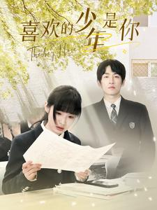 喜欢的少年是你（77集）精彩短剧免费看