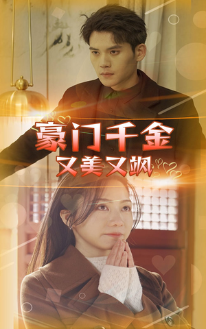 豪门千金又美又飒（83集）一共多少集