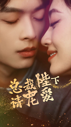 总裁陛下请宠爱（96集）在哪里可以全集