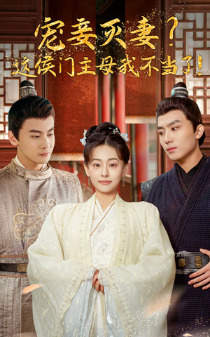 宠妻灭妻？这候门主母我不当了！（84集）免费版