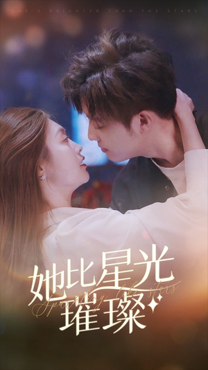 她比星光璀璨（81集）在线观看全集