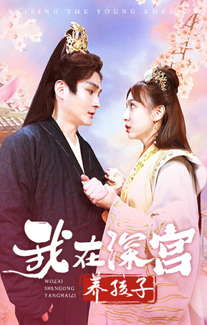我在深宫养孩子（100集）最火短剧推荐