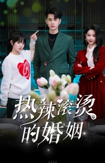 热辣滚烫的婚姻（73集）免费短剧资源