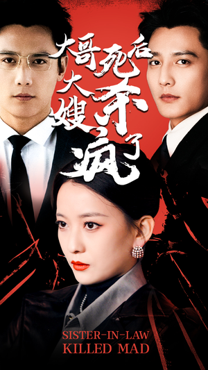 大哥死后，大嫂杀疯了（80集）热门短剧又来了