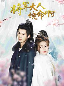 将军大人饶命啊（100集）精彩短剧来了