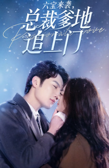 六宝来袭总裁爹地追上门（79集）短剧解说全集