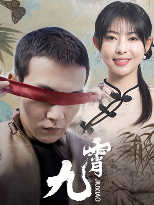 新：九霄（82集）好看短剧分享