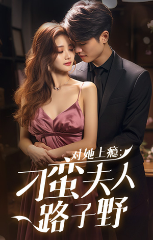 对她上瘾：刁蛮夫人路子野（97集）海量资源免费看