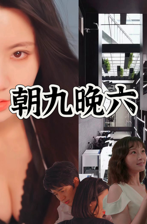 朝九晚六（67集）全剧看到大结局