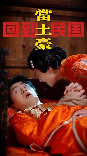 回到民国当土豪（89集）第三季