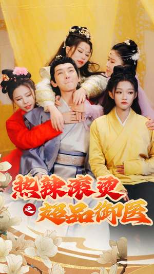 热辣滚烫之超品御医（92集）去哪里看