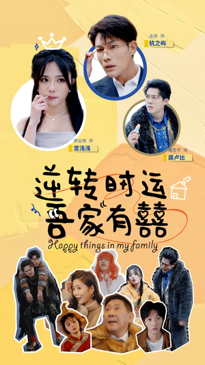 逆转时运吾家有囍（83集）去哪里看