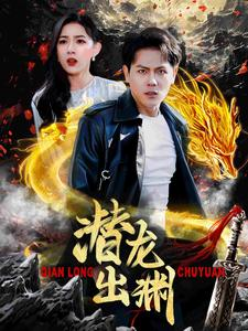 潜龙出渊（95集）短剧全集完整