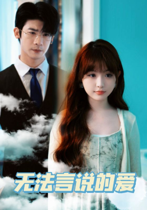 无法言说的爱（83集）最火的短剧