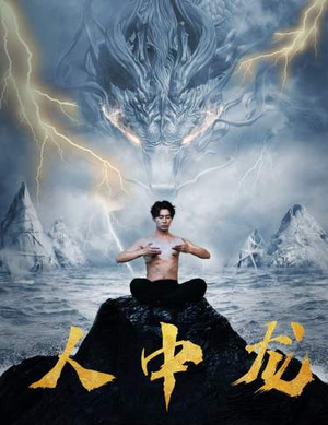 人中龙（80集）短剧分享片段