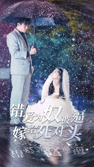 错爱为奴被逼嫁给死对头（90集）短剧视频分享