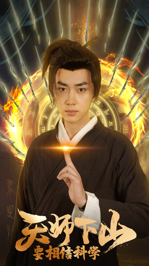 天师下山，要相信科学（89集）好看短剧分享