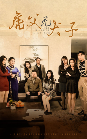 虎父无犬子（70集）红果免费短剧