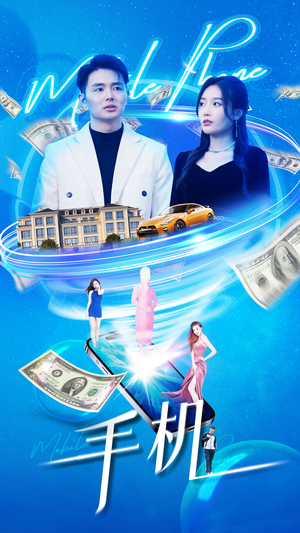 手机（84集）红果免费看短剧