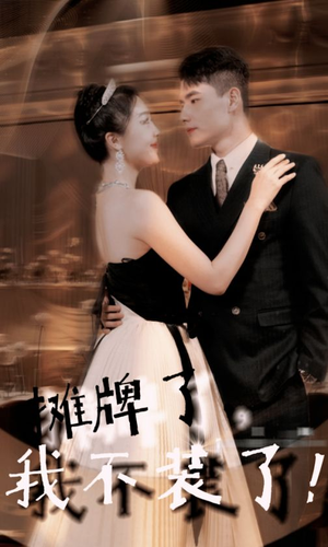 摊牌了，我不装了（98集）短剧热门合集