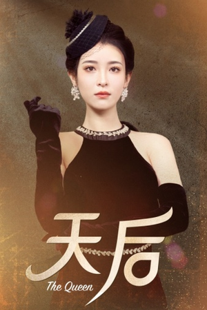 天后（81集）免费短剧片段