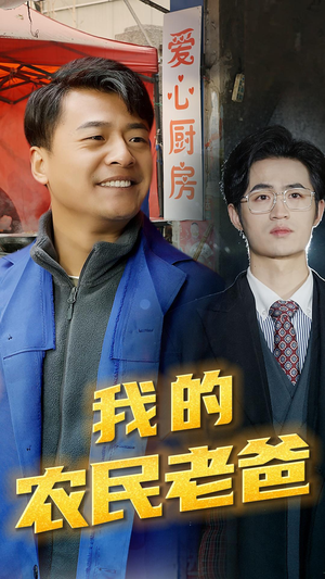 我的农民老爸（79集）在哪个app能看