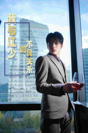 我与江少的不良关系（79集）短剧热播中