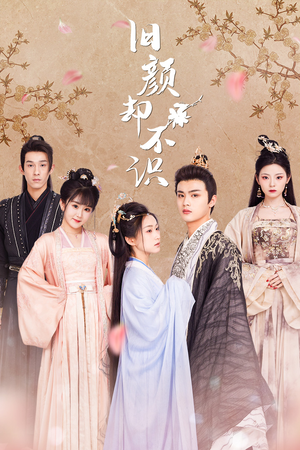 旧颜却不识&曲终人亦散（77集）精彩片段