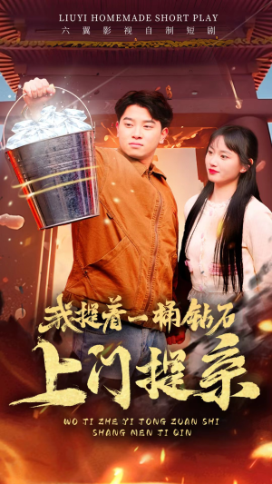我提着一桶钻石上门提亲（85集）短剧分享片段
