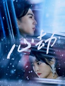 心劫（78集）短剧上头又好看