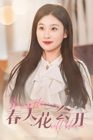 春天花会开（63集）第三季