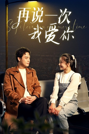 再说一次我爱你（65集）好看的短剧来了