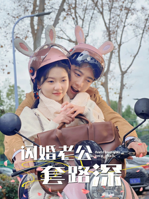 闪婚老公套路深（73集）短剧热门推荐