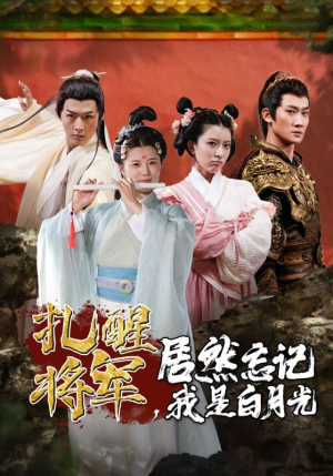 扎醒将军，居然忘记我是白月光（84集）这部短剧我爱了