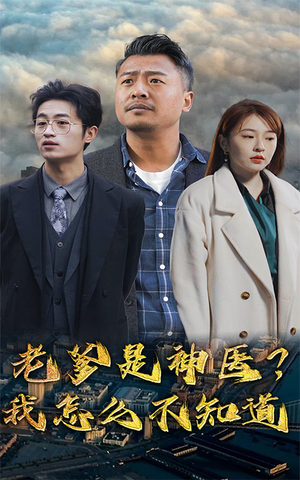 老爹是神医？我怎么不知道（83集）独家短剧免费看