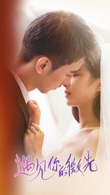 遇见你的微光（97集）短剧精彩推荐