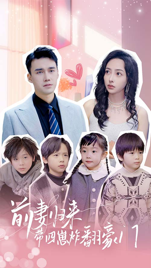 前妻归来带四崽炸翻豪门$五年后她带四宝惊艳全球（90集）海量资源免费看