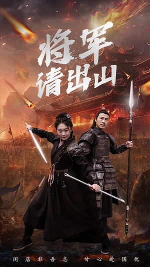 将军请出山（70集）好看的短剧电影